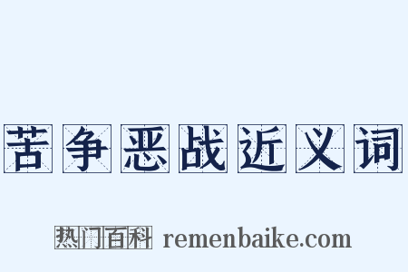 苦争恶战近义词是什么意思的图片